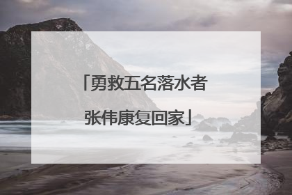 勇救五名落水者 张伟康复回家