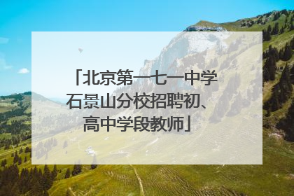 北京第一七一中学石景山分校招聘初、高中学段教师