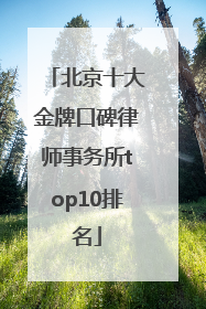 北京十大金牌口碑律师事务所top10排名