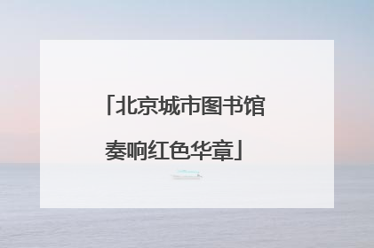北京城市图书馆奏响红色华章