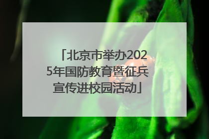 北京市举办2025年国防教育暨征兵宣传进校园活动