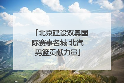 北京建设双奥国际赛事名城 北汽男篮贡献力量