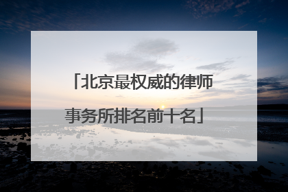 北京最权威的律师事务所排名前十名