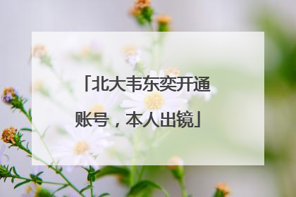 北大韦东奕开通账号，本人出镜