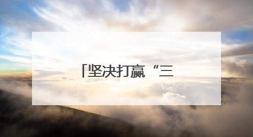 坚决打赢“三夏”攻坚战