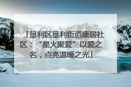 垦利区垦利街道康居社区：“星火聚爱”以爱之名，点亮温暖之光