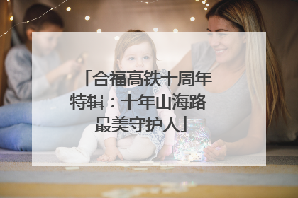 合福高铁十周年特辑：十年山海路 最美守护人
