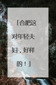 合肥这对年轻夫妇，好样的！
