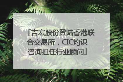 吉宏股份登陆香港联合交易所，CIC灼识咨询担任行业顾问