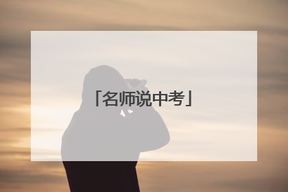 名师说中考