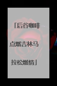 后谷咖啡点燃吉林马拉松燃情