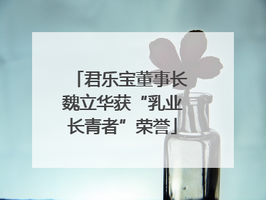 君乐宝董事长魏立华获“乳业长青者”荣誉