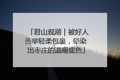 君山观潮｜被好人善举轻柔包裹，晕染出枣庄的温暖底色