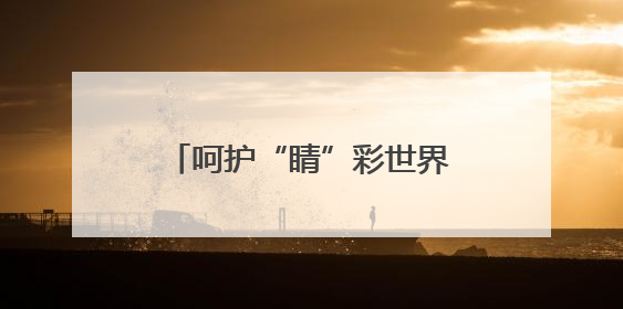 呵护“睛”彩世界点亮光明未来 德州天衢新区尚德小学举办爱眼日活动