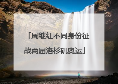 周继红不同身份征战两届洛杉矶奥运