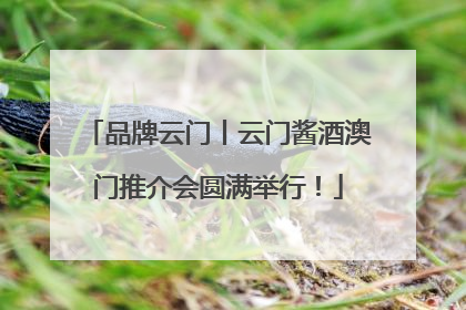 品牌云门丨云门酱酒澳门推介会圆满举行！