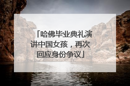 哈佛毕业典礼演讲中国女孩，再次回应身份争议