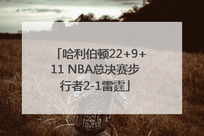 哈利伯顿22+9+11 NBA总决赛步行者2-1雷霆