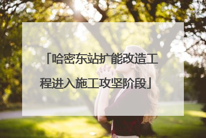 哈密东站扩能改造工程进入施工攻坚阶段