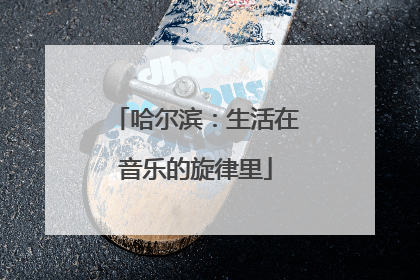 哈尔滨：生活在音乐的旋律里