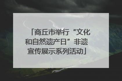 商丘市举行“文化和自然遗产日”非遗宣传展示系列活动