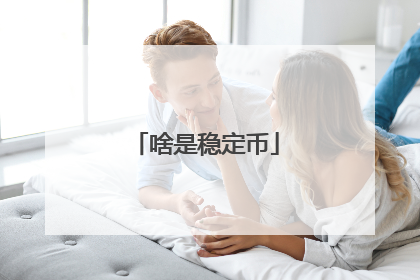 啥是稳定币