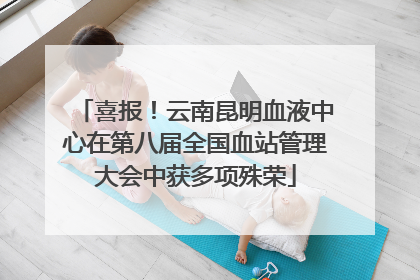 喜报！云南昆明血液中心在第八届全国血站管理大会中获多项殊荣