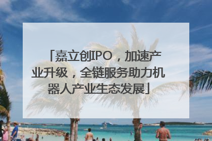 嘉立创IPO，加速产业升级，全链服务助力机器人产业生态发展