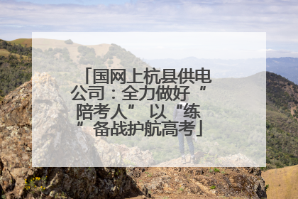国网上杭县供电公司：全力做好“陪考人” 以“练”备战护航高考