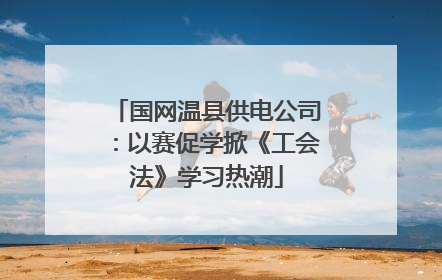 国网温县供电公司：以赛促学掀《工会法》学习热潮