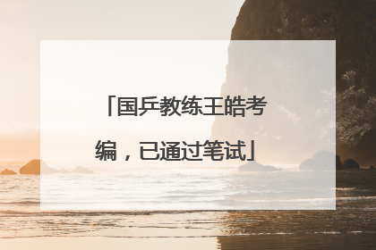 国乒教练王皓考编，已通过笔试