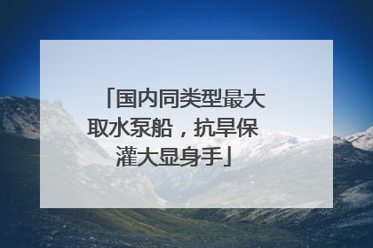 国内同类型最大取水泵船，抗旱保灌大显身手