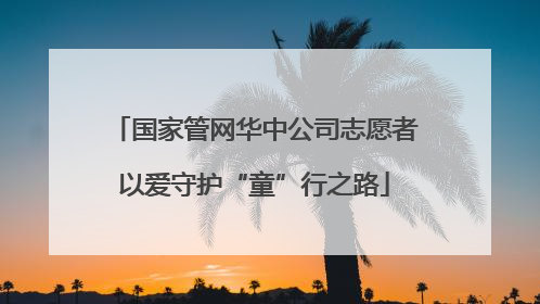 国家管网华中公司志愿者以爱守护“童”行之路