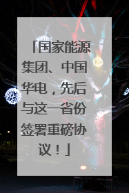 国家能源集团、中国华电，先后与这一省份签署重磅协议！