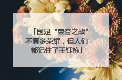 国足“荣誉之战”不算多荣耀，但人们都记住了王钰栋