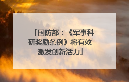 国防部：《军事科研奖励条例》将有效激发创新活力