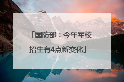 国防部：今年军校招生有4点新变化