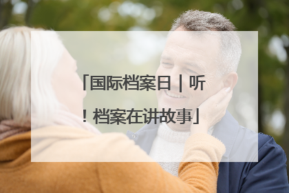 国际档案日｜听！档案在讲故事