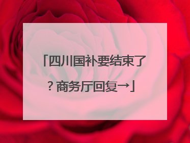 四川国补要结束了？商务厅回复→