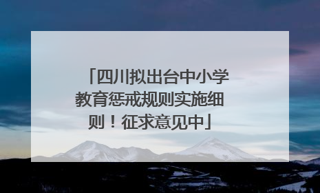 四川拟出台中小学教育惩戒规则实施细则！征求意见中