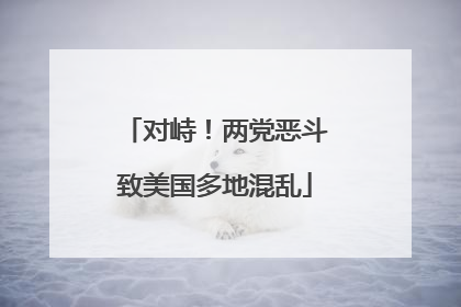 对峙！两党恶斗致美国多地混乱