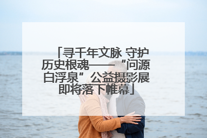 寻千年文脉 守护历史根魂——“问源白浮泉”公益摄影展即将落下帷幕