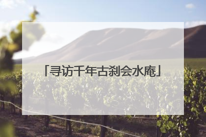 寻访千年古刹会水庵