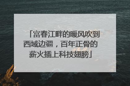 富春江畔的暖风吹到西域边疆，百年正骨的薪火插上科技翅膀