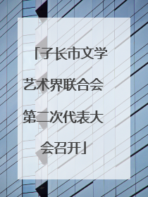 子长市文学艺术界联合会第二次代表大会召开
