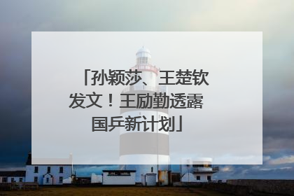 孙颖莎、王楚钦发文！王励勤透露国乒新计划