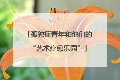 孤独症青年和他们的“艺术疗愈乐园”