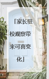 家长驻校观察带来可喜变化