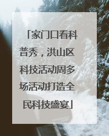 家门口看科普秀，洪山区科技活动周多场活动打造全民科技盛宴