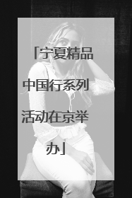 宁夏精品中国行系列活动在京举办